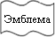 Эмблема