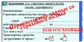 Пункт 8 извещения о ДТП