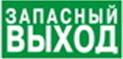 Знак "Указатель аварийного выхода"