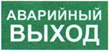 Указатель аварийного выхода