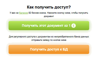 Получить этот документ за 1 бизнес-коин
