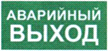 Указатель аварийного выхода