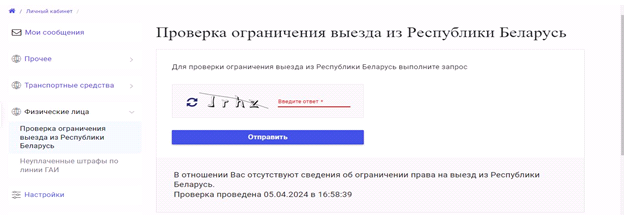 Информация о наличии или отсутствии в отношении гражданина сведений об ограничении права на выезд из Республики Беларусь