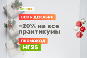 Весь декабрь скидка 20 % на все практикумы «Бизнес-Инфо»