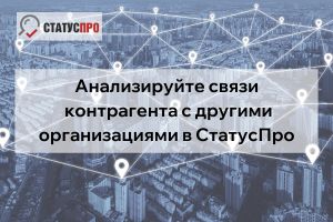 Функция «Связи» в СтатусПро: новые возможности проверки контрагентов
