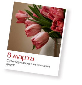 Поздравляем с 8 Марта! Поздравляем с 8 Марта!