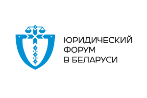 Второй юридический форум в Беларуси Второй юридический форум в Беларуси