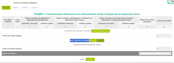 Внесение в отчет сведений по упаковке, в которой был ввезен товар, в отношении которой возникла обязанность в отчетном периоде