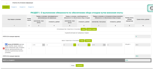Раздел I. О выполнении обязанности по обеспечению сбора отходов путем внесения платы