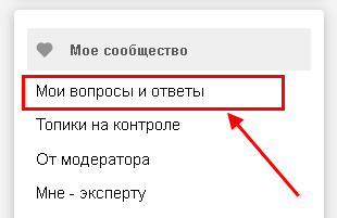 раздел «Мои вопросы и ответы»