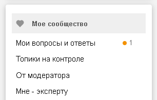 Напротив раздела «Мои вопросы и ответы» появится цифра