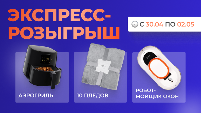 Экспресс-розыгрыш с 30 апреля  по 2 мая: аэрогриль, робот-мойщик окон и 10 пледов