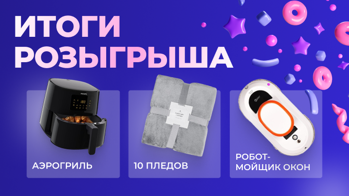 Итоги розыгрыша