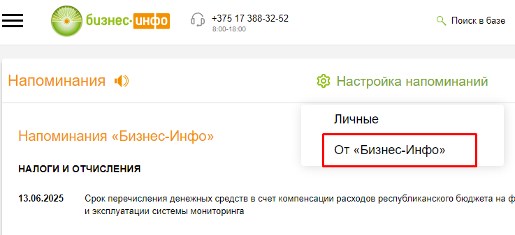 напоминания «От Бизнес-Инфо»