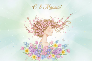 8 марта