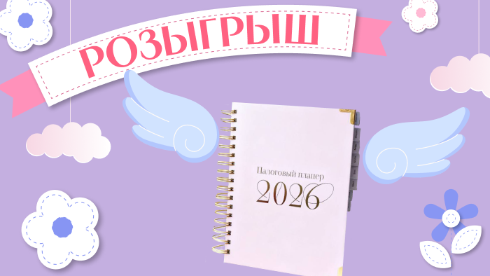 Хотите красивый налоговый планер? Участвуйте в весеннем розыгрыше