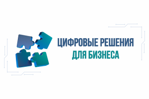 8 апреля приходите на конференцию «Цифровые решения для бизнеса»