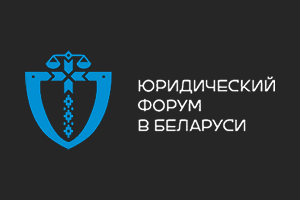 Третий Юридический форум  в Беларуси пройдет в апреле