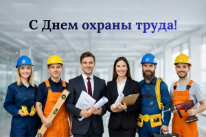 Поздравляем с праздником - Всемирным днем охраны труда!