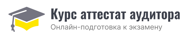 Хотите аттестат аудитора? Готовьтесь с экспертами, которые знают экзамен изнутри
