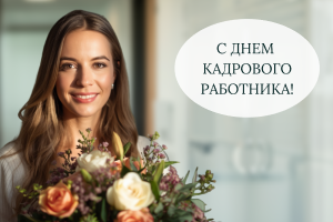 Поздравляем с Днем кадрового работника!