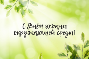 Поздравляем с Днем охраны окружающей среды!