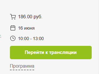 Если мероприятие входит в ваш тарифный план за 0 рублей, то вы мгновенно получаете доступ к трансляции.