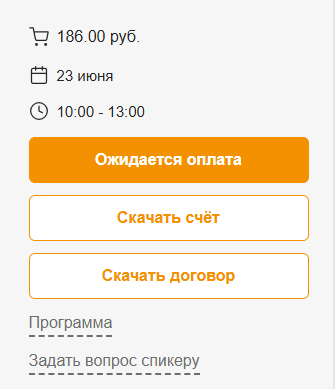 Если мероприятие не входит в ваш текущий тариф, то система автоматически предложит оформить оплату.