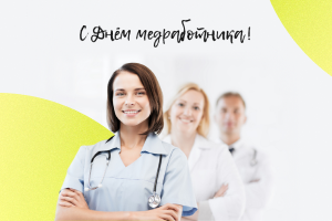 Поздравляем с Днем медицинского работника!