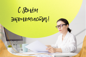 Поздравляем с Днем экономиста!