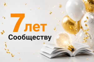 Сообществу «Бизнес-Инфо» 7 лет!