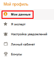 «Мой  профиль» - «Мои данные»