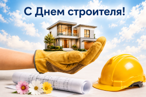 Поздравляем с Днем строителя!
