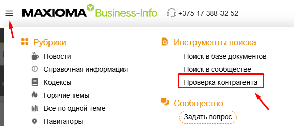через бургер-меню, выбрав раздел «Проверка контрагента»