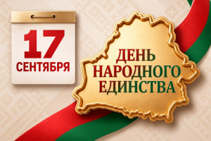 17 сентября - День народного единства 17 сентября - День народного единства