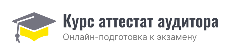 Курс аттестат аудитора