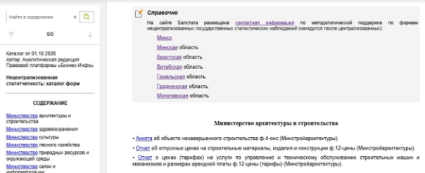 формы нецентрализованной статотчетности, сгруппированные по министерствам формы нецентрализованной статотчетности, сгруппированные по министерствам