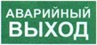 Указатель аварийного выхода