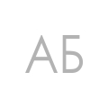 Алла Балдина