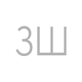Зоя Шлег